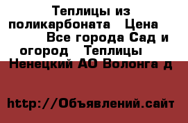 Теплицы из поликарбоната › Цена ­ 5 000 - Все города Сад и огород » Теплицы   . Ненецкий АО,Волонга д.